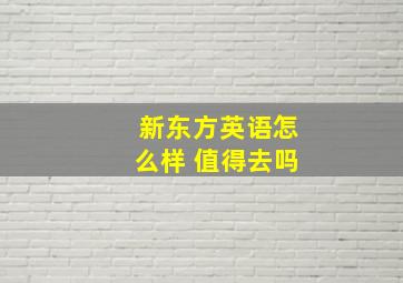 新东方英语怎么样 值得去吗